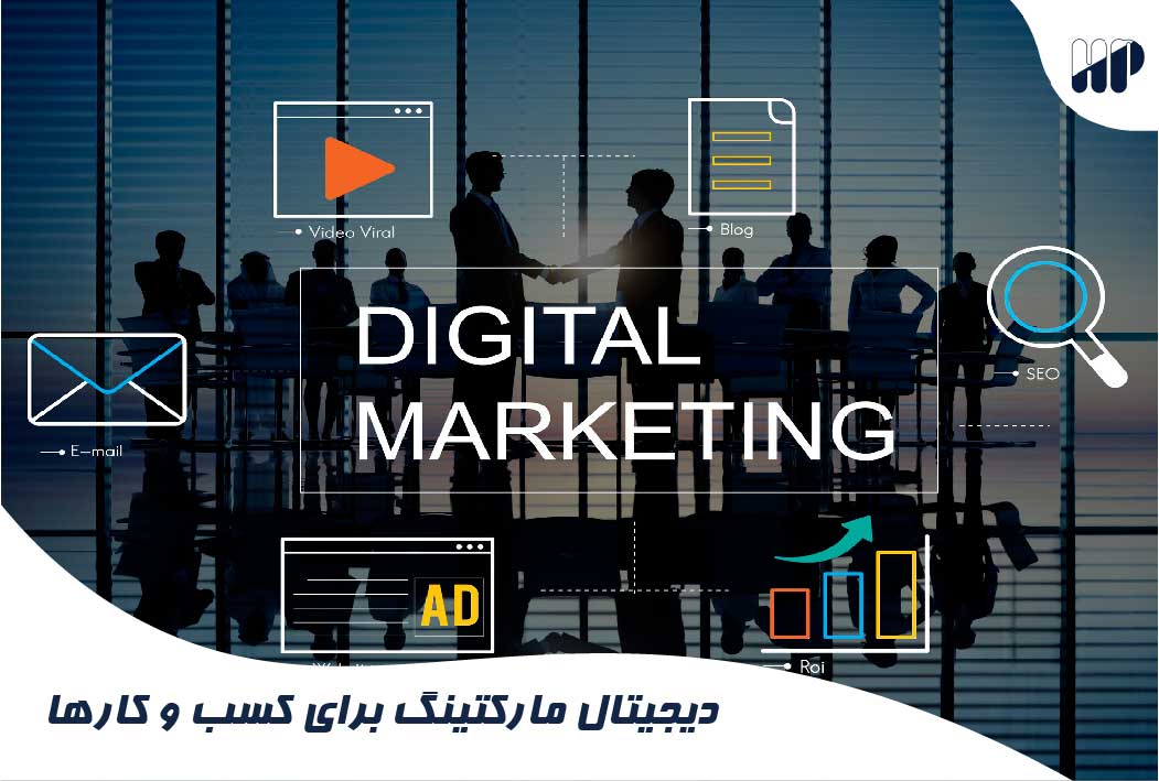دیجیتال مارکتینگ برای کسب و کارها